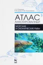 Атлас аннотированный. Морские и океанические рыбы. Учебно-справочное пособие - О. А. Рязанова, В. М. Дацун, В. М. Позняковский