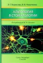 Альгология в стоматологии - Э. Г. Борисова, В. В. Никитенко