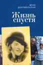 Жизнь спустя - Юлия Добровольская
