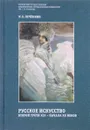 Русское искусство второй трети XIX - начала XX веков. Учебное пособие - И. Е. Печёнкин