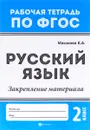 Русский язык. 2 класс. Закрепление материала - Е. А. Маханова