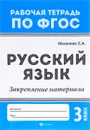 Русский язык. 3 класс. Закрепление материала - Е. А. Маханова