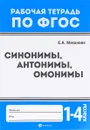 Синонимы, антонимы, омонимы. 1 - 4 классы - Е. А. Маханова
