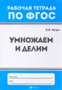 Умножаем и делим - О. В. Кучук