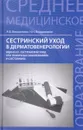 Сестринский уход в дерматовенерологии. МДК 02.01. Сестринский уход при различных заболеваниях и состояниях - А. В. Вязьмитина, Н. Н. Владимиров