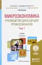 Микроэкономика. Руководство для будущих профессионалов. Учебник. В 2 томах. Том 1 - Н. М. Розанова