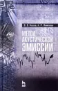 Метод акустической эмиссии. Учебное пособие - В. В. Носов, А. Р. Ямилова