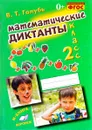 Математические диктанты. 2 класс. Практическое пособие - В. Т. Голубь
