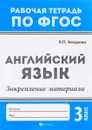 Английский язык. 3 класс. Закрепление материала - Е. П. Бахурова