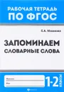 Запоминаем словарные слова. 1-2 классы - Е. А. Маханова