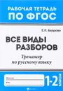 Все виды разборов. Тренажер по русскому языку. 1 - 2 классы - Е. П. Бахурова