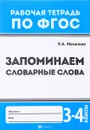 Запоминаем словарные слова. 3-4 классы - Е. А. Маханова