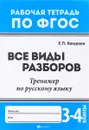 Все виды разборов. Тренажер по русскому языку. 3 - 4 классы - Е. П. Бахурова