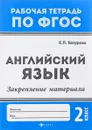 Английский язык. 2 класс. Закрепление материала - Е. П. Бахурова