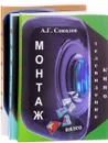 Монтаж. Телевидение, кино, видео. Учебник. В 3 частях (комплект) - А. Г. Соколов