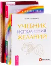 Учебник исполнения желаний. Энергия желания, меняющая мир. Закон Притяжения. Сокровенная магия. Исполнение заветных желаний (комплект из 3 книг) - Инна Макаренко, Эстер и Джерри Хикс, Мия Ом