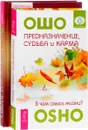 Предназначение, судьба и карма. Сокровенная магия (комплект из 2 книг) - Ошо, Мия Ом