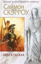 Орел в песках - Саймон Скэрроу