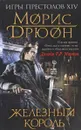 Железный король - М. Дрюон