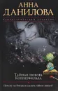 Тайная любовь Копперфильда - Анна Данилова