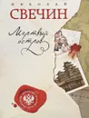 Мертвый остров - Н. Свечин