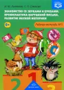 Знакомство со звуками и буквами. Профилактика нарушений письма. Развитие мелкой моторики. Рабочая тетрадь №1 - И. Ю. Лытякова, Е. П. Семенова