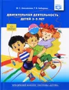 Двигательная деятельность детей 3-5 лет - Марина Анисимова,Татьяна Хабарова