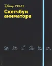 Скетчбук аниматора от Pixar - Ю. Л. Орлова