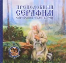 Преподобный Серафим, Саровский чудотворец - В. В. Королев