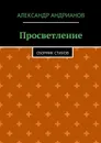 Просветление. Сборник стихов - Андрианов Александр
