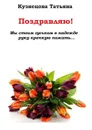 Поздравляю!. Мы стоим гуськом в надежде руку крепкую пожать… - Кузнецова Татьяна Александровна