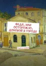 Федя, или Осторожно, домовой в городе. Пьеса-сказка - Павлова СветЛана