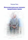 Интеллектуальные пилюли: продолжаем прием - Петров Петр