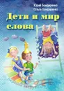 Дети и мир слова - Бондаренко Юрий Яковлевич, Бондаренко Ольга Юрьевна