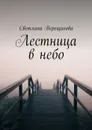 Лестница в небо - Михаил Хазин, Сергей Щеглов