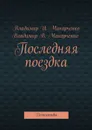 Последняя поездка. Детективы - Макарченко Владимир И. , Макарченко Владимир В.