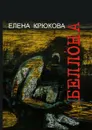 Беллона - Крюкова Елена