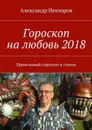 Гороскоп на любовь 2018. Прикольный гороскоп в стихах - Невзоров Александр