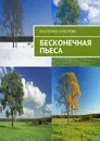 Бесконечная пьеса - Краснова Екатерина