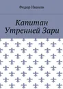 Капитан Утренней Зари - Иванов Федор