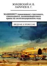 МАШИНИСТ (крановщик) стрелового, самоходного, полноповоротного крана на железнодорожном ходу. Введение в профессию - Жуковский И. В., Ларичев В. Г.