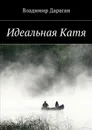 Идеальная Катя - Дараган Владимир