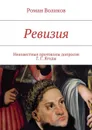 Ревизия. Неизвестные протоколы допросов Г. Г. Ягоды - Воликов Роман