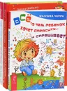 Как развить в ребенке харизму и гениальность. Все,о чем ребенок хочет спросить... Самое главное, чему стоит научить ребенка (комплект из 3 книг) - Галина Шабшай, Ефим Шабшай, Маллика Чопра, Дарья Федорова