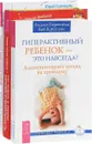 Как развить в ребенке харизму и гениальность. Гиперактивный ребенок - это навсегда? Секреты поведения детей (комплект из 3 книг) - Галина Шабшай, Ефим Шабшай, Лидия Горячева, Лев Кругляк, Юрий Кузнецов, Лариса Велькович