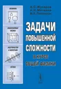 Задачи повышенной сложности в курсе общей физики - Анатолий Жукарев,Алексей Матвеев,Владимир Петерсон