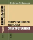 Теоретические основы электротехники - Ю. В. Буртаев, П. Н. Овсянников