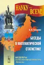 Беседы о математической статистике - Борис Гнеденко