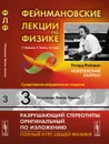 Фейнмановские лекции по физике. Том 3. Излучение. Волны. Кванты - Р. Фейнман, Р. Лейтон