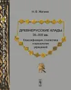 Древнерусские клады IX-XIII вв. Классификация, стилистика и хронология украшений - Н. В. Жилина